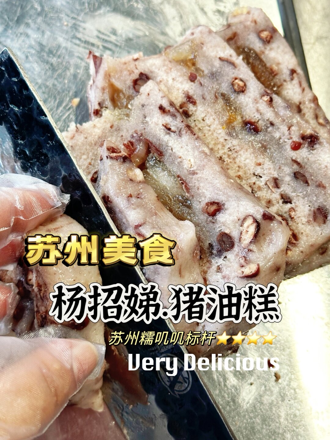 苏州糯叽叽7815杨招娣赤豆猪油糕 苏州特产07