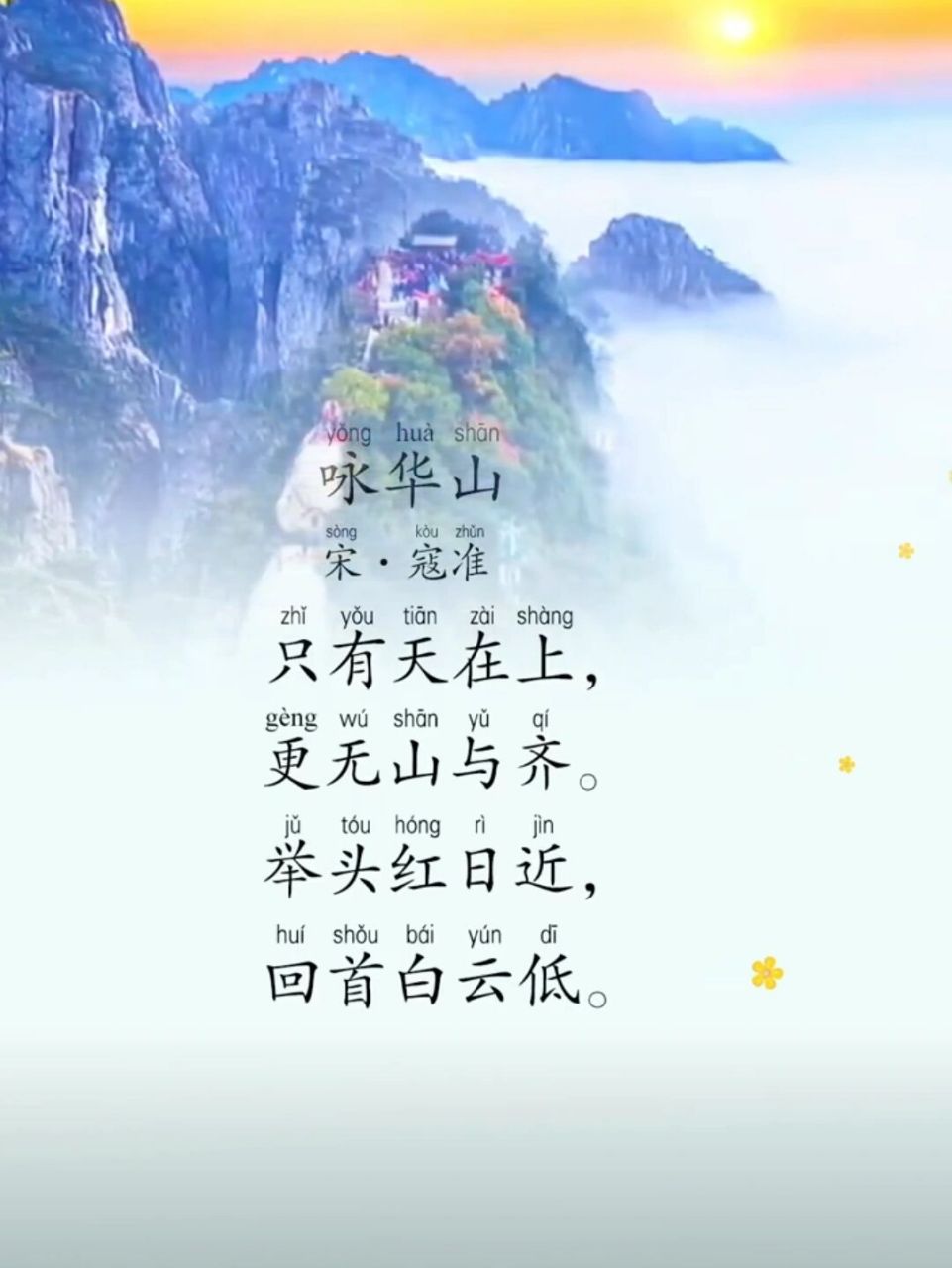 寇准写的《华山》图片