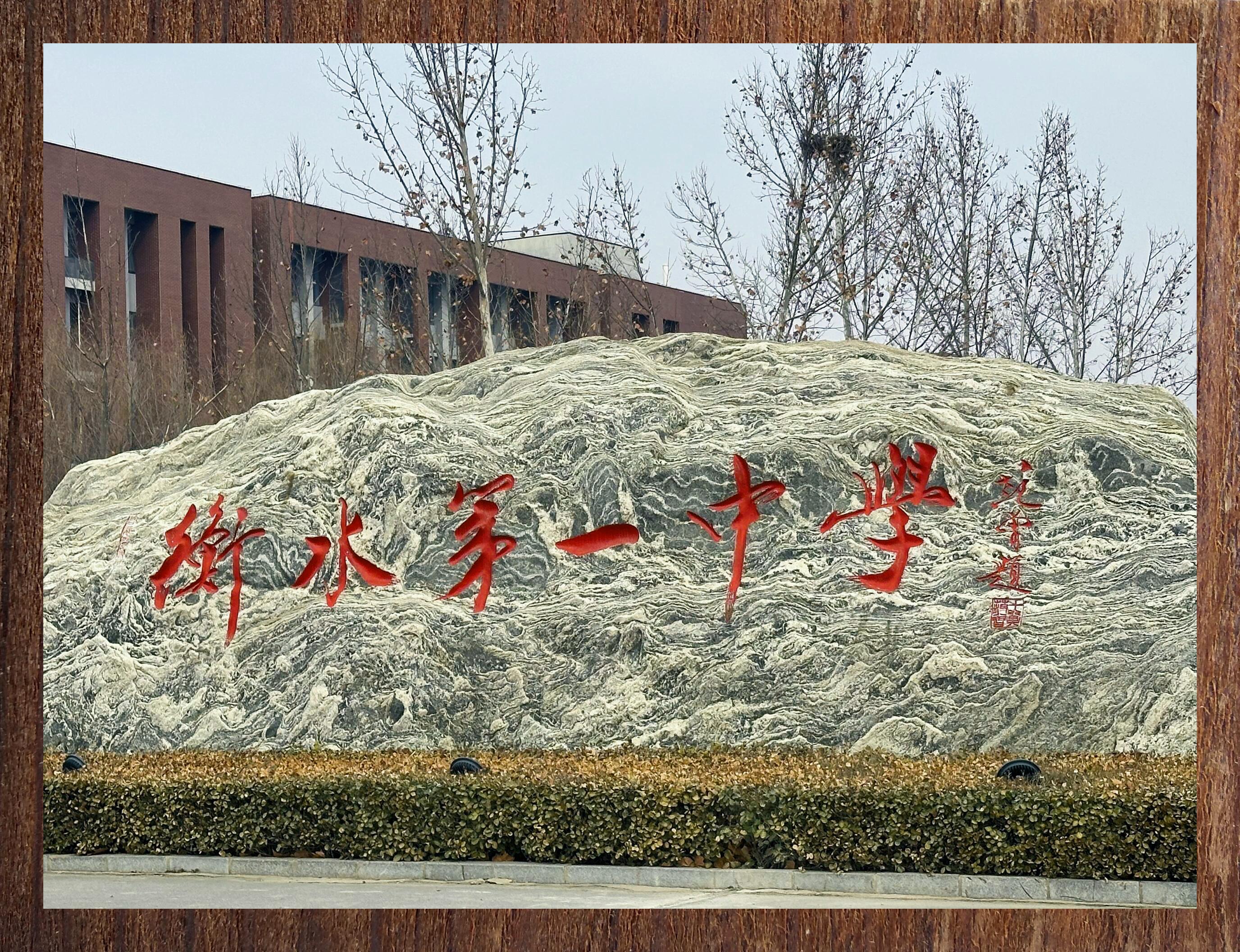 衡水第一中学是衡中吗