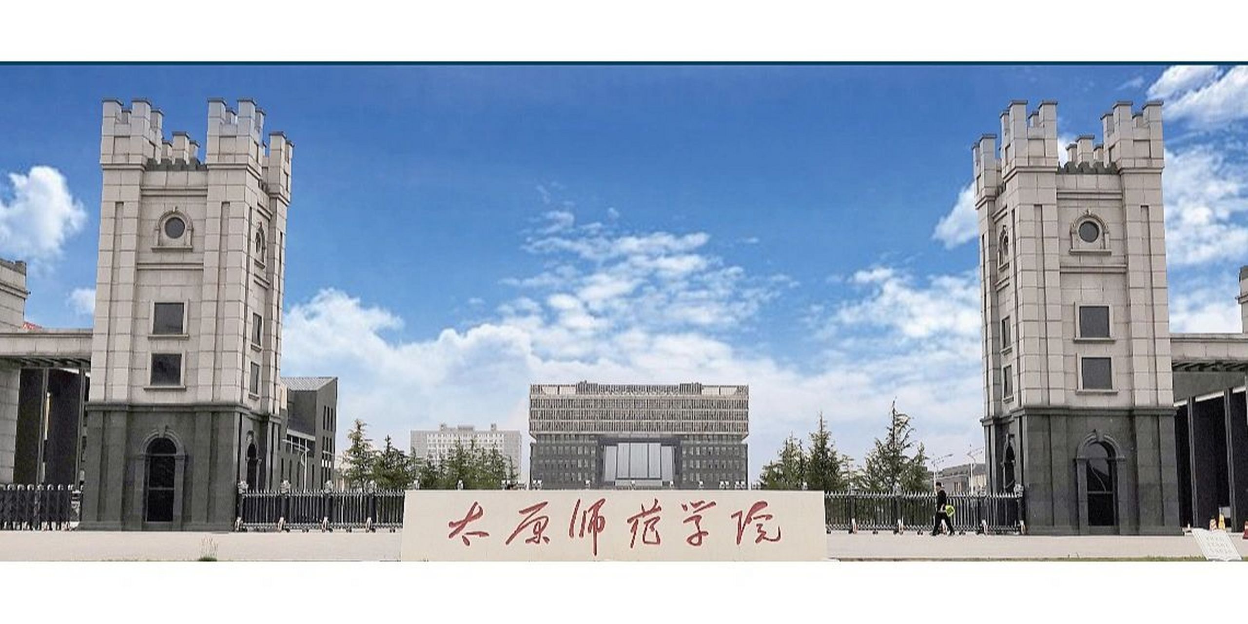 太原师范学院照片图片