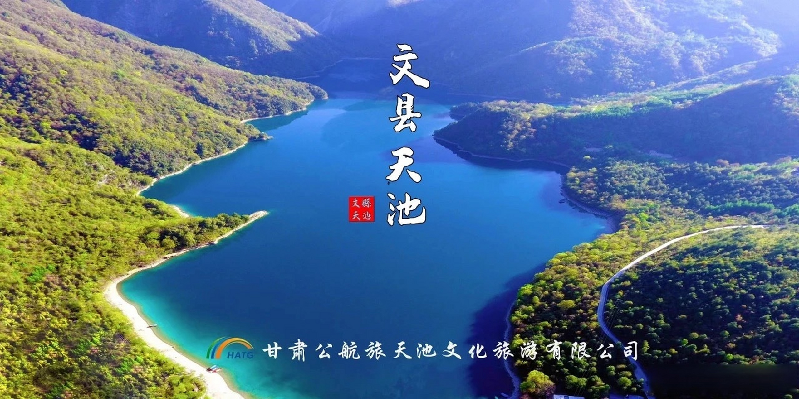 陇南发布分享# 关于文县天池aaaa景2023年开园的公告.[网页链接]
