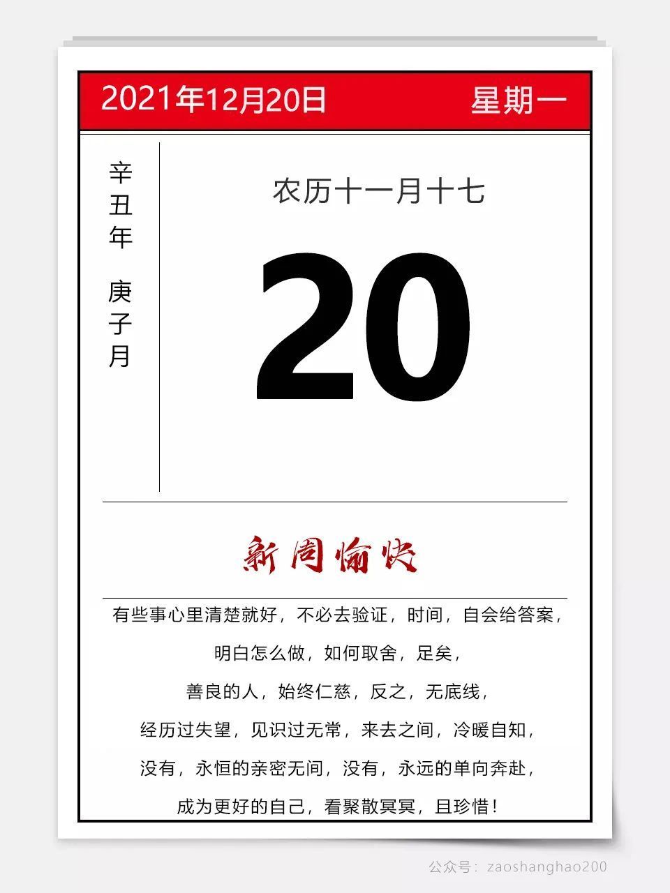 早上好,今天是2021年12月20日,星期一,农历十一月十七!