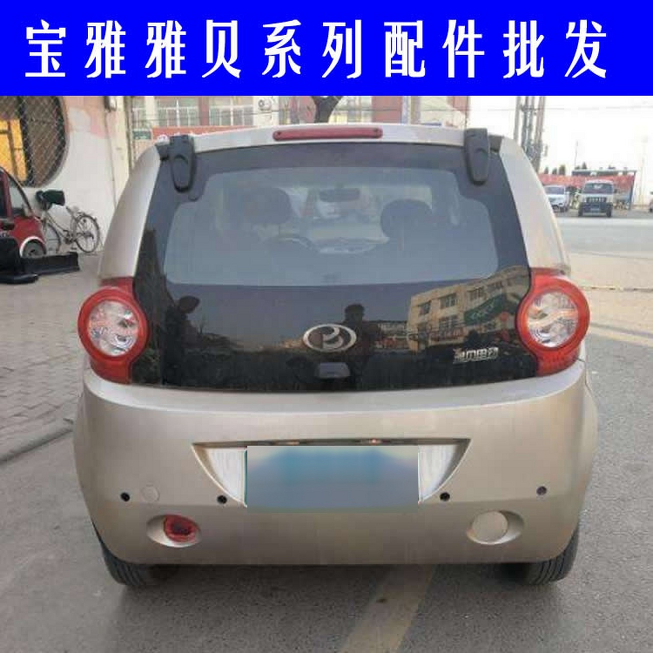 深圳宝雅雅贝电动汽车配件生产厂家宝雅雅贝电动四轮车配件规格型号