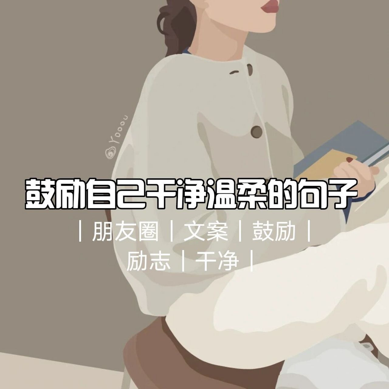 朋友圈文案|你不勇敢,没人替你坚强.