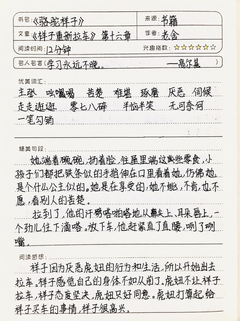 《骆驼祥子》读书笔记 第十六章 祥子重新拉车