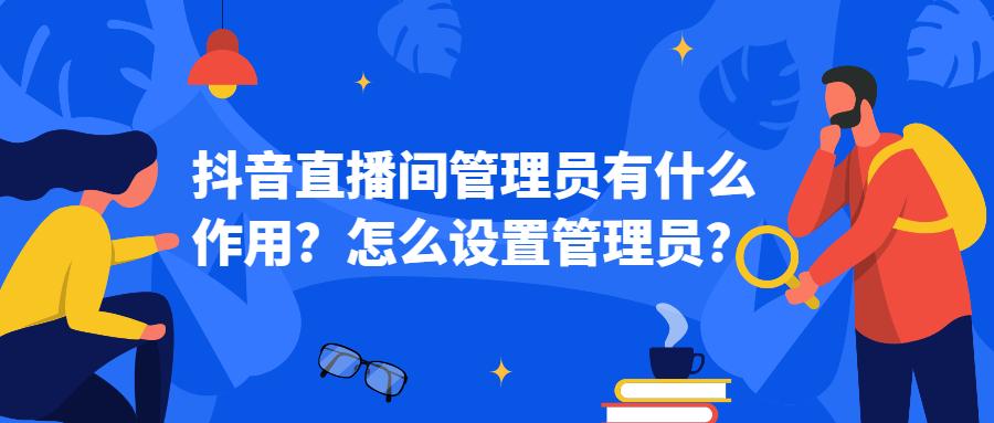 管理员抖音=管理员抖音怎么设置