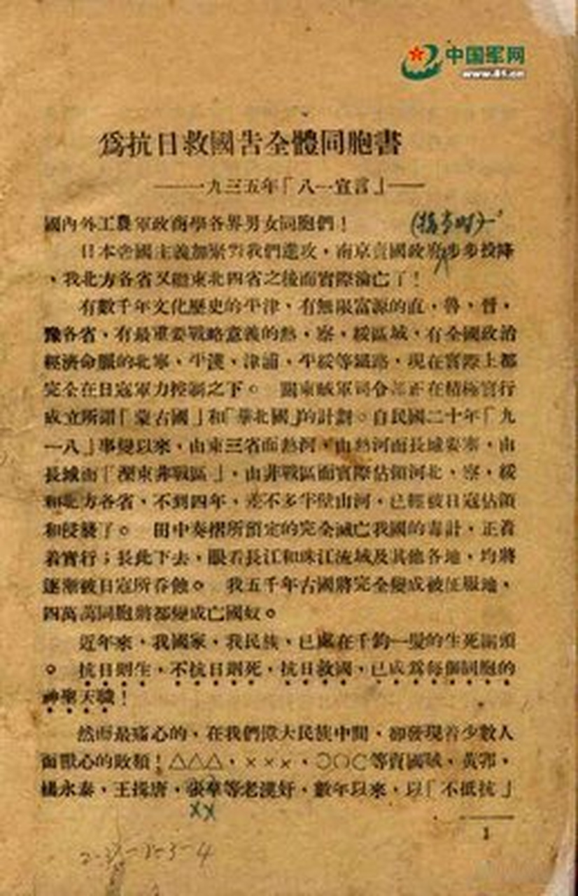 党史上的今天【中共中央发表抗日救国的《八一宣言】在78年前的
