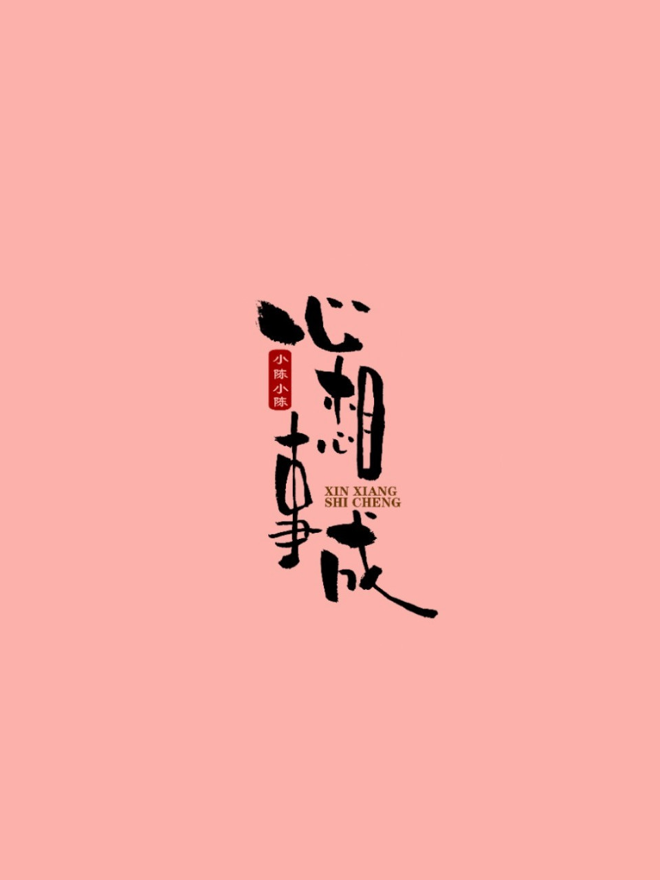 来一波壁纸玩玩 小陈小陈,心想事成. 小朱小朱,掌上明珠.