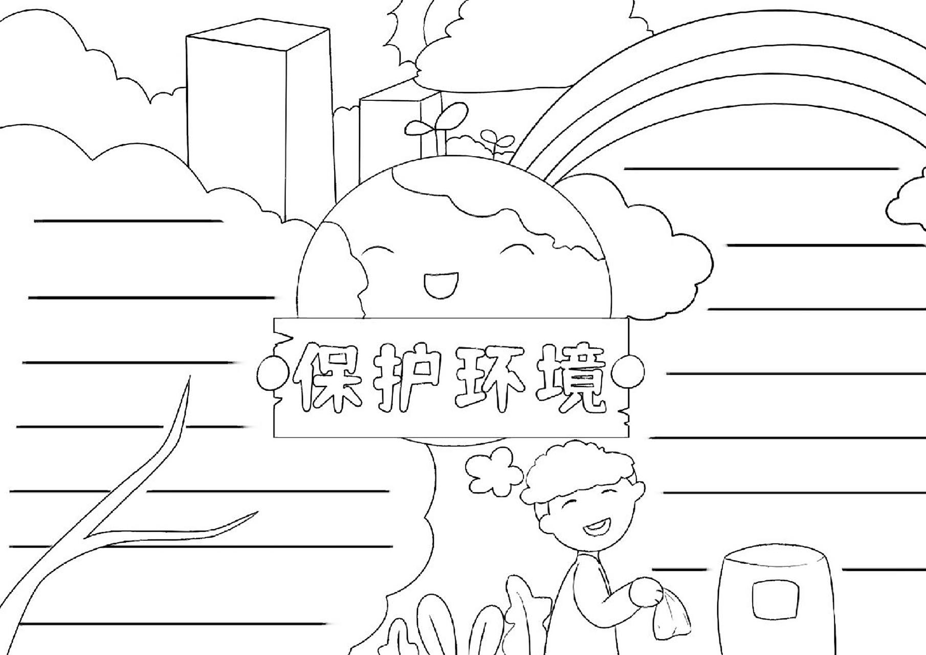 手抄报模板# #线稿# #保护环境# #保护环境手抄报# #保护环境绘画