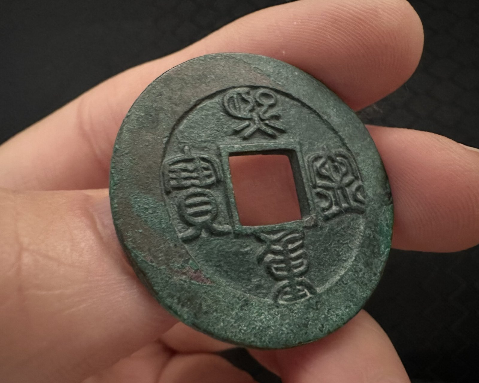 不错的收货,熙宁重宝母钱,实物比照片漂亮