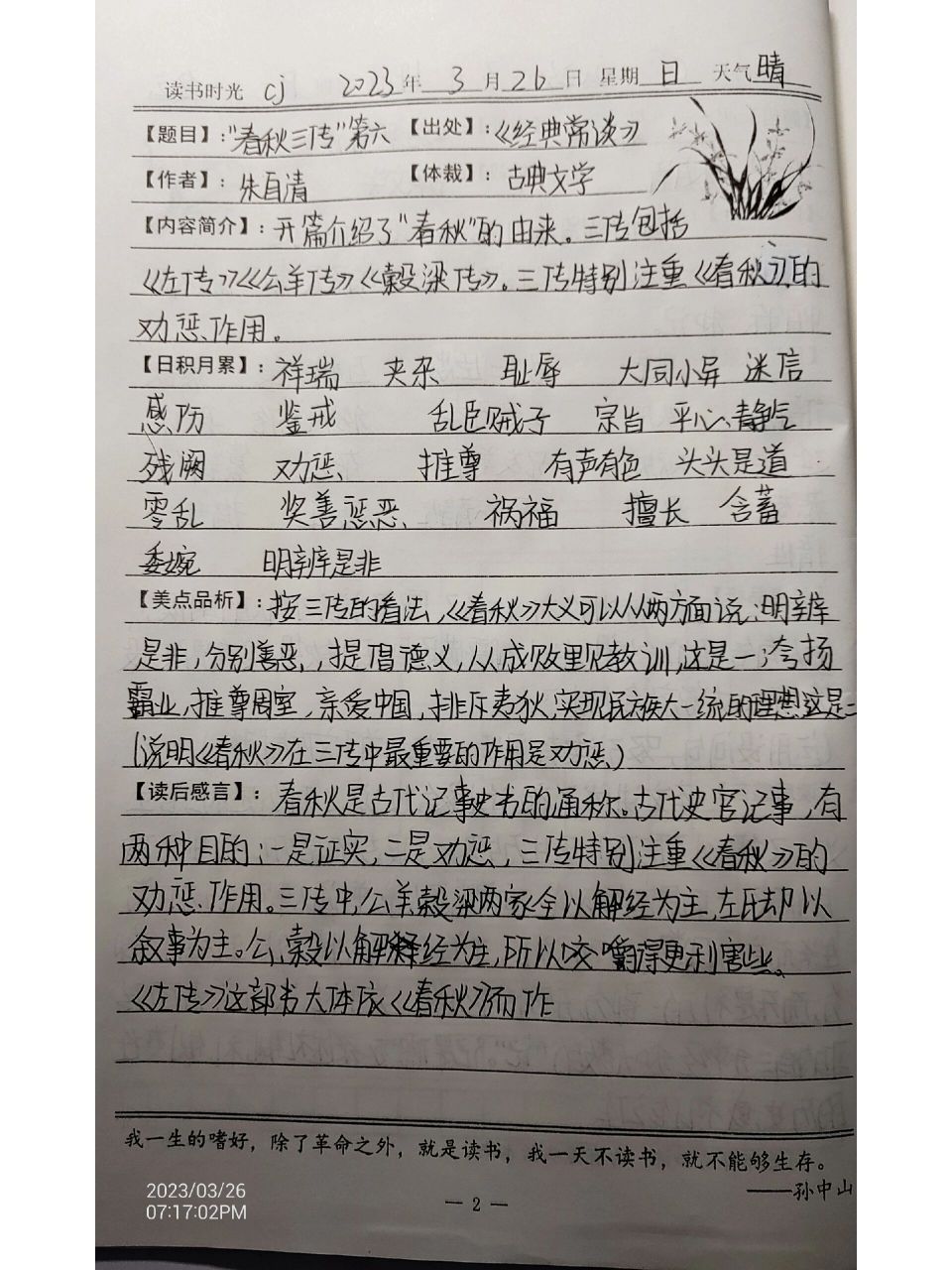 笔记《经典常谈》("春秋三传"第六) 读书笔记 读书笔记分享 cjxhjc cj