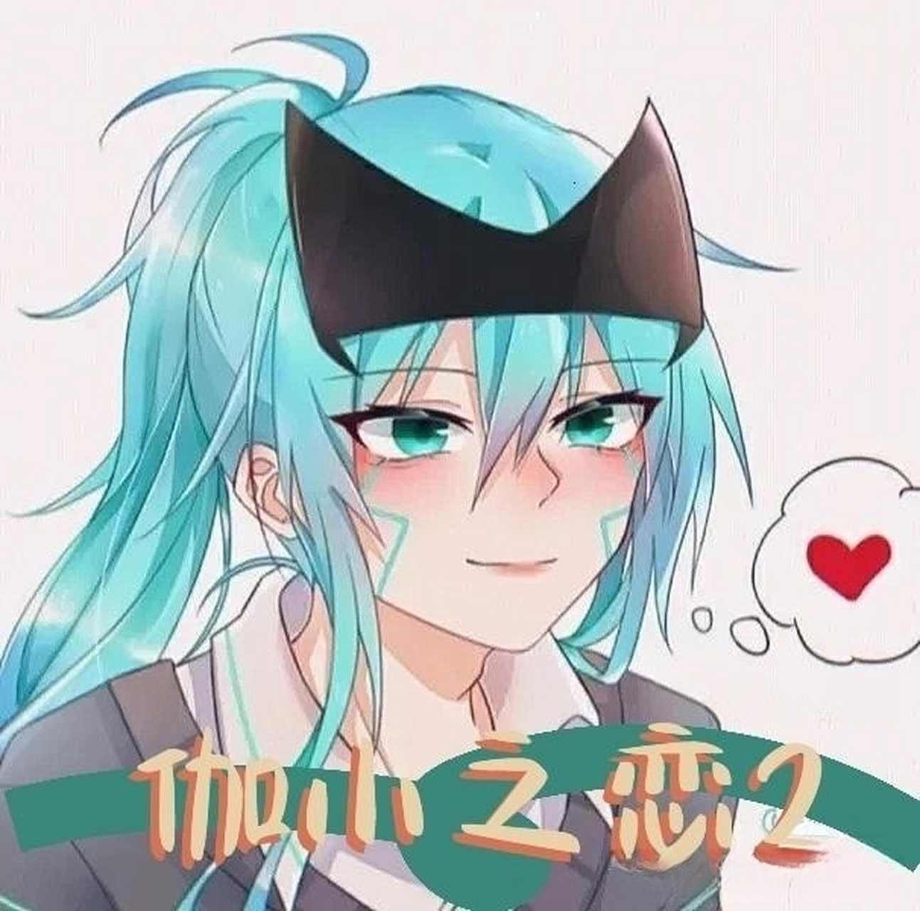 伽小之恋5(第二季) 本作者不小心把伽罗的小心超人给… 看上集就知道