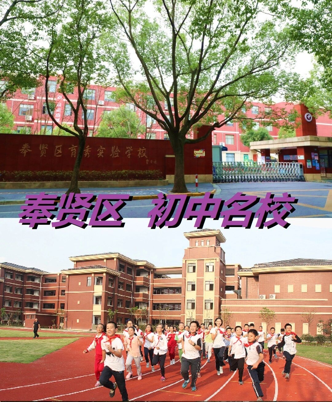 奉贤初中择校转学必读 奉贤初中名校大盘点