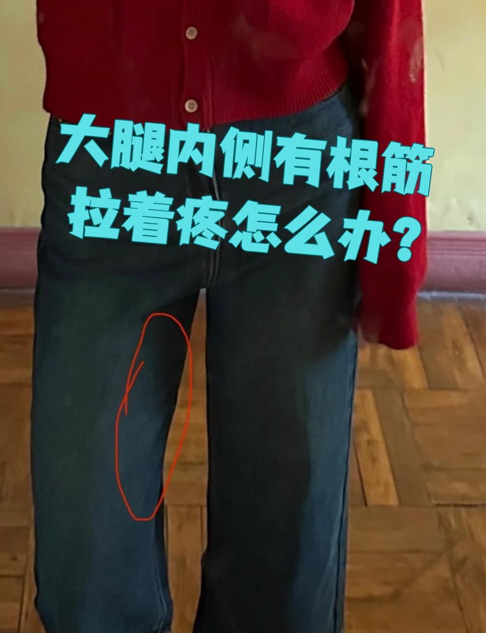 大腿内侧出现筋拉着疼的情况,可以试试这些方法: