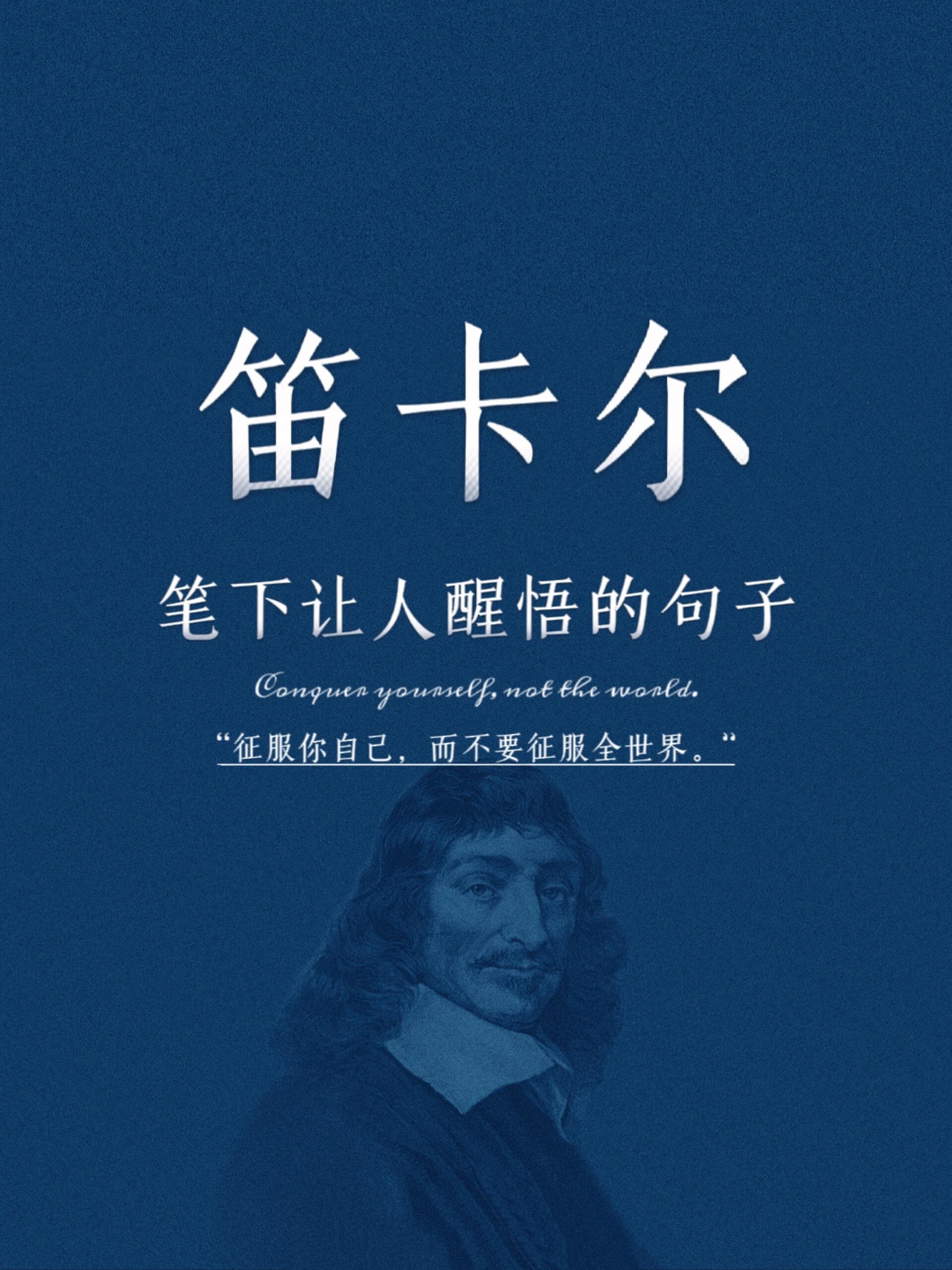 征服你自己,而不是征服世界 92哲学家简介93 勒内·笛卡尔