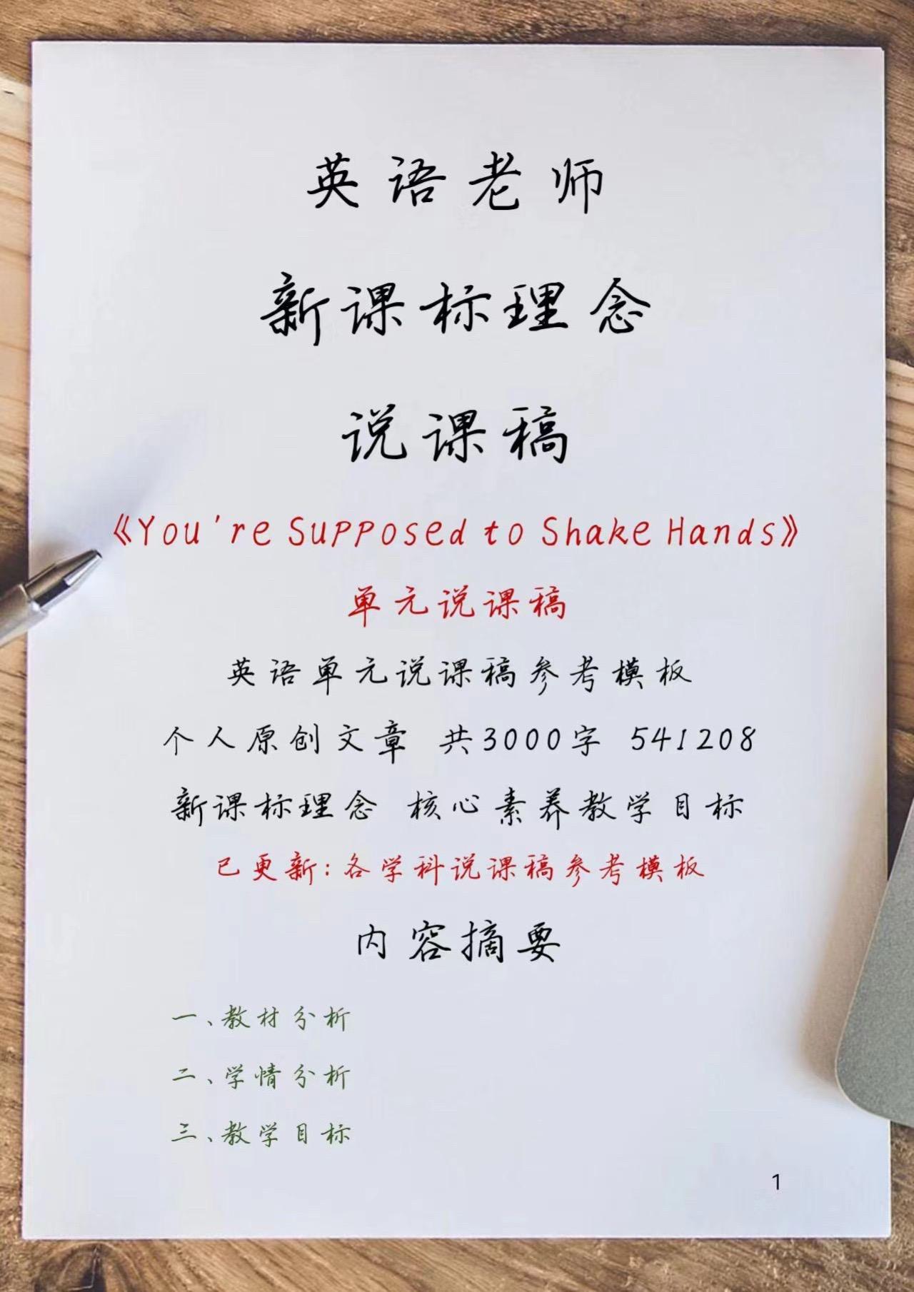 re supposed to shake hands》单元说课稿 英语单元说课稿参考模板
