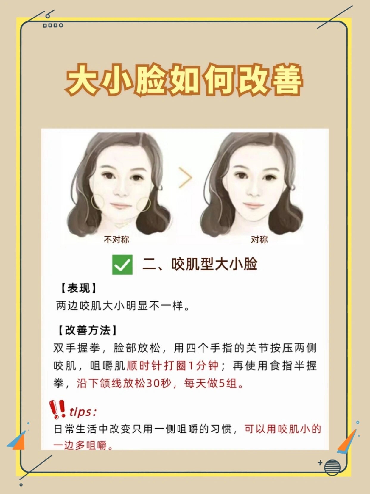 大小脸//五招教你轻松改善!
