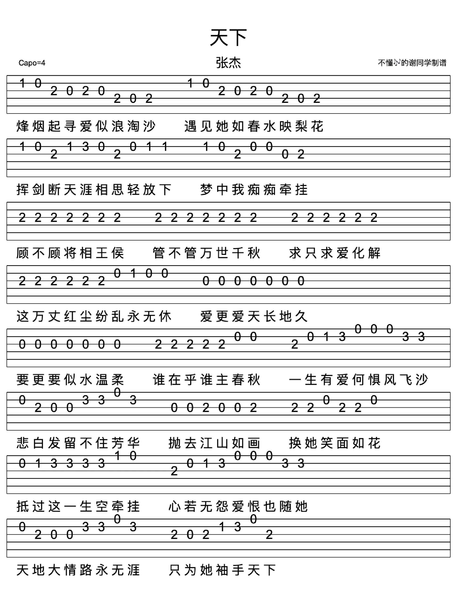 张杰《天下》新手单音指弹吉他谱