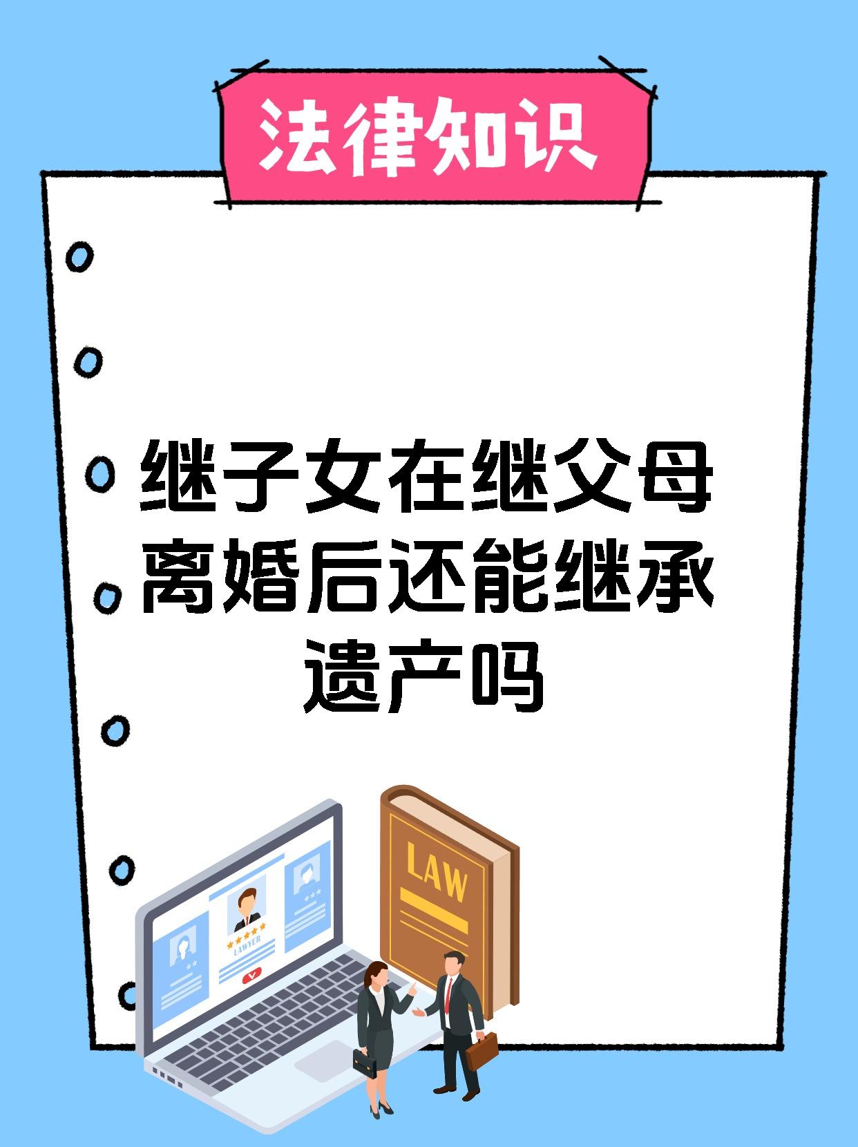 离异的遗产第一继承人