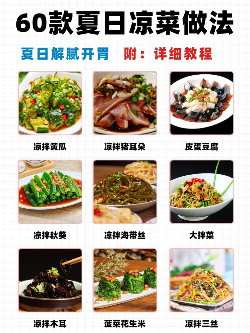 60款开胃解腻凉拌菜做法合集97附详细教程 97之前发过过下面这些