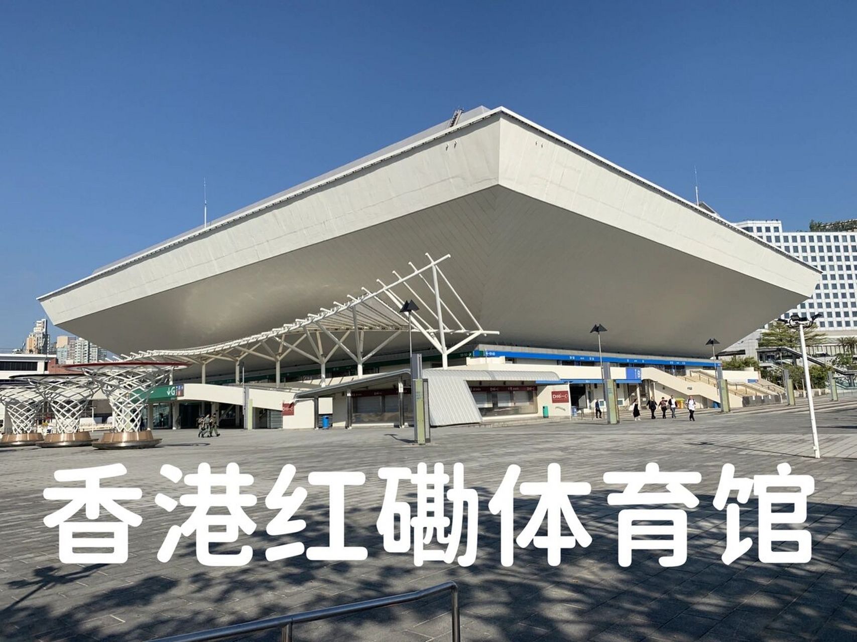 香港红磡体育馆座位图攻略|人生必体验!