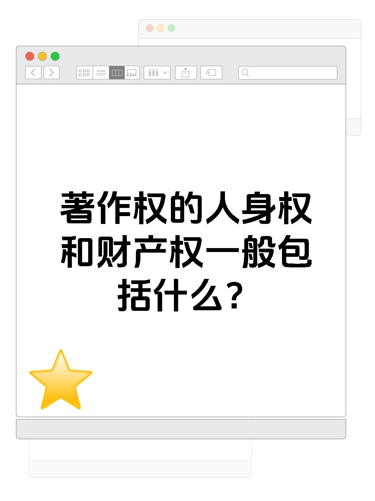 著作人身权 1发表权决定作品是否公之于众的