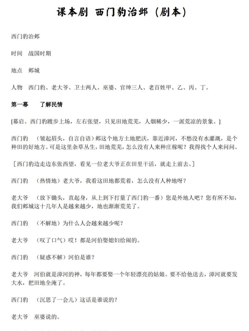 西门豹治邺课本剧 #四年级上册语文# #西门豹治邺# 课本剧剧本来咯