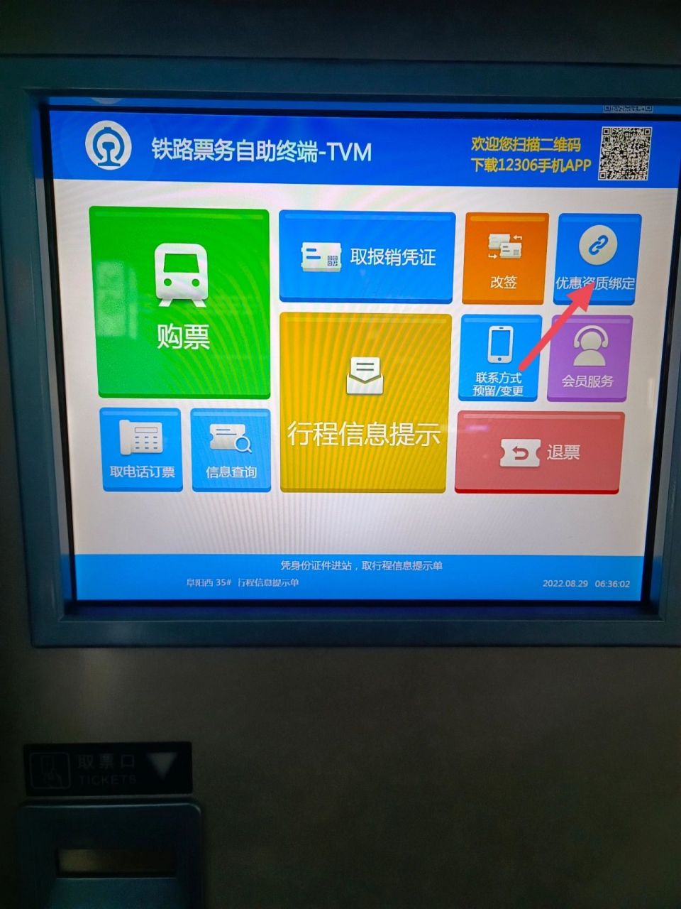 手把手教你学生证优惠资质绑定 step one:在候车室找到退票买票的电子