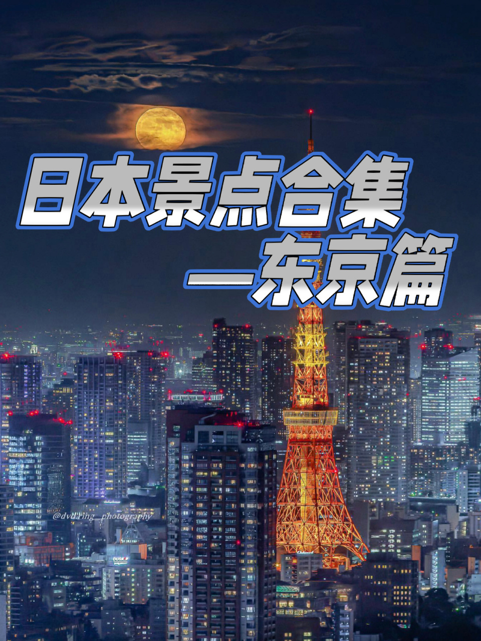 东京旅游收藏这篇就够了 9591 旅游景点很多,我们将东京分为了