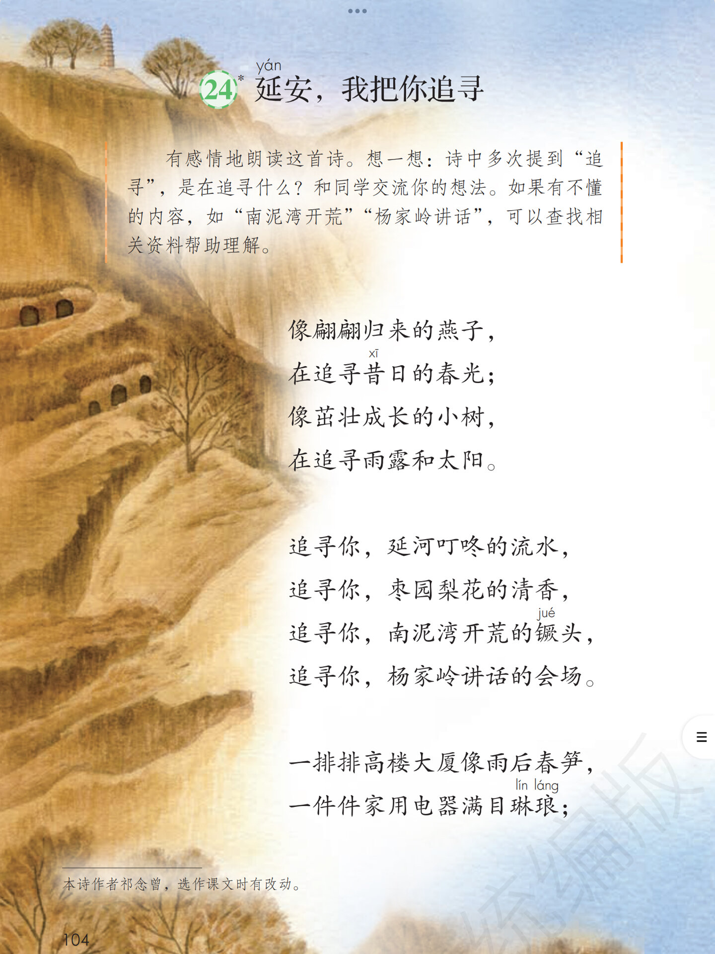 小学语文教资面试逐字稿《延安,我把你追寻》