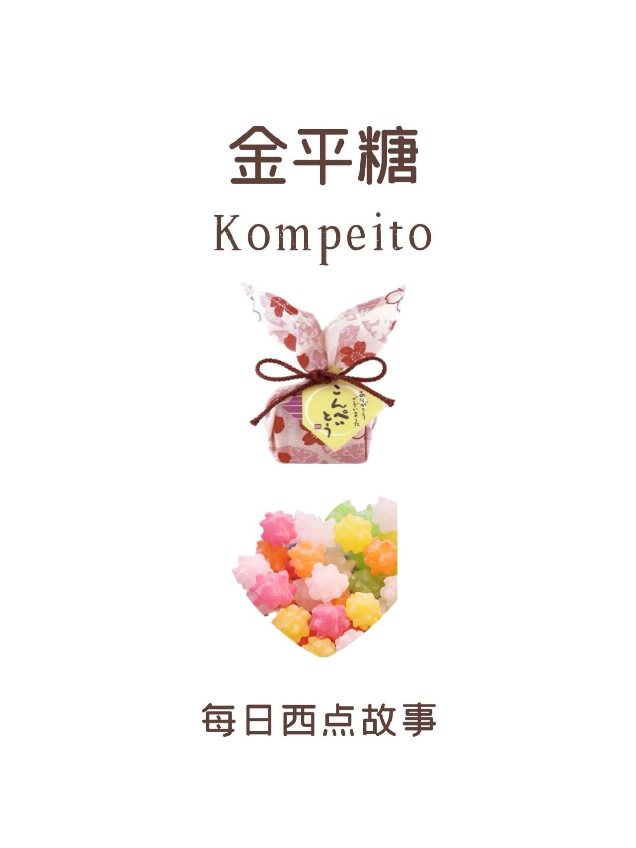 金平糖是日本的一种外形像星星🌟的小小糖果粒.