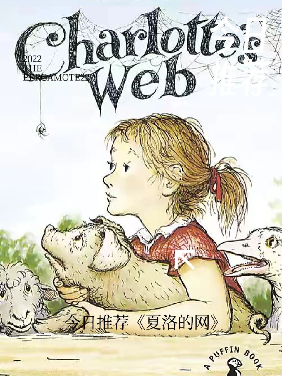 《夏洛的网》读书笔记 92 【夏洛的网】读书笔记 90159915