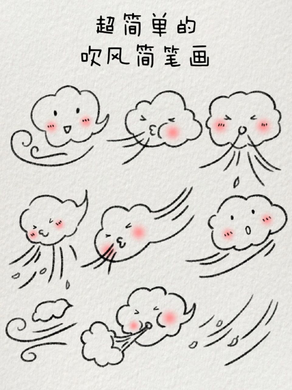 天气简笔画|就让云朵78吹走所有烦恼吧~ 云朵78吹啊吹~吹走烦恼