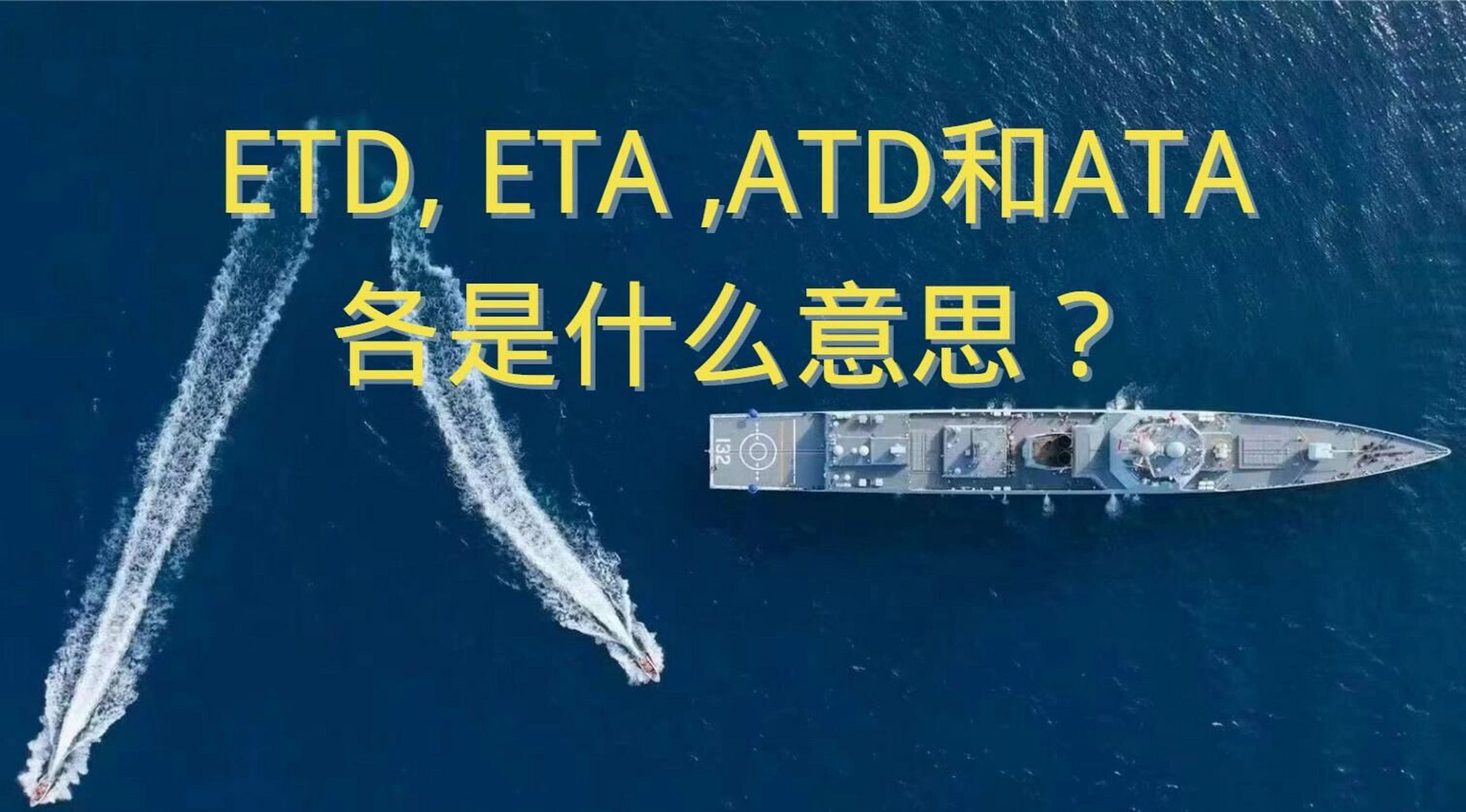 外贸术语etd,eta,atd或ata各是什么意思7171 货代或外贸中,常常