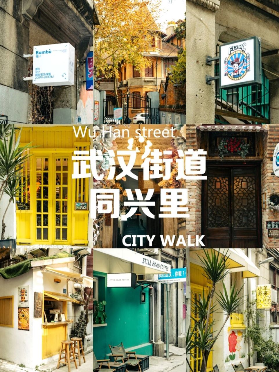武汉文艺街道|文艺烟火气的同兴里打卡攻略 武汉宝藏小巷同兴里打卡