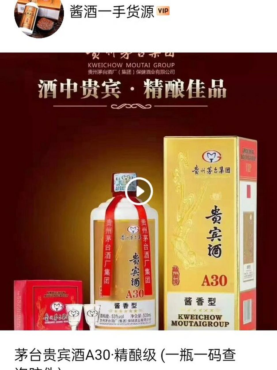 贵宾a30 茅台贵宾酒a30·精酿级 (一瓶一码查询防伪) 酒精度: 53°vol