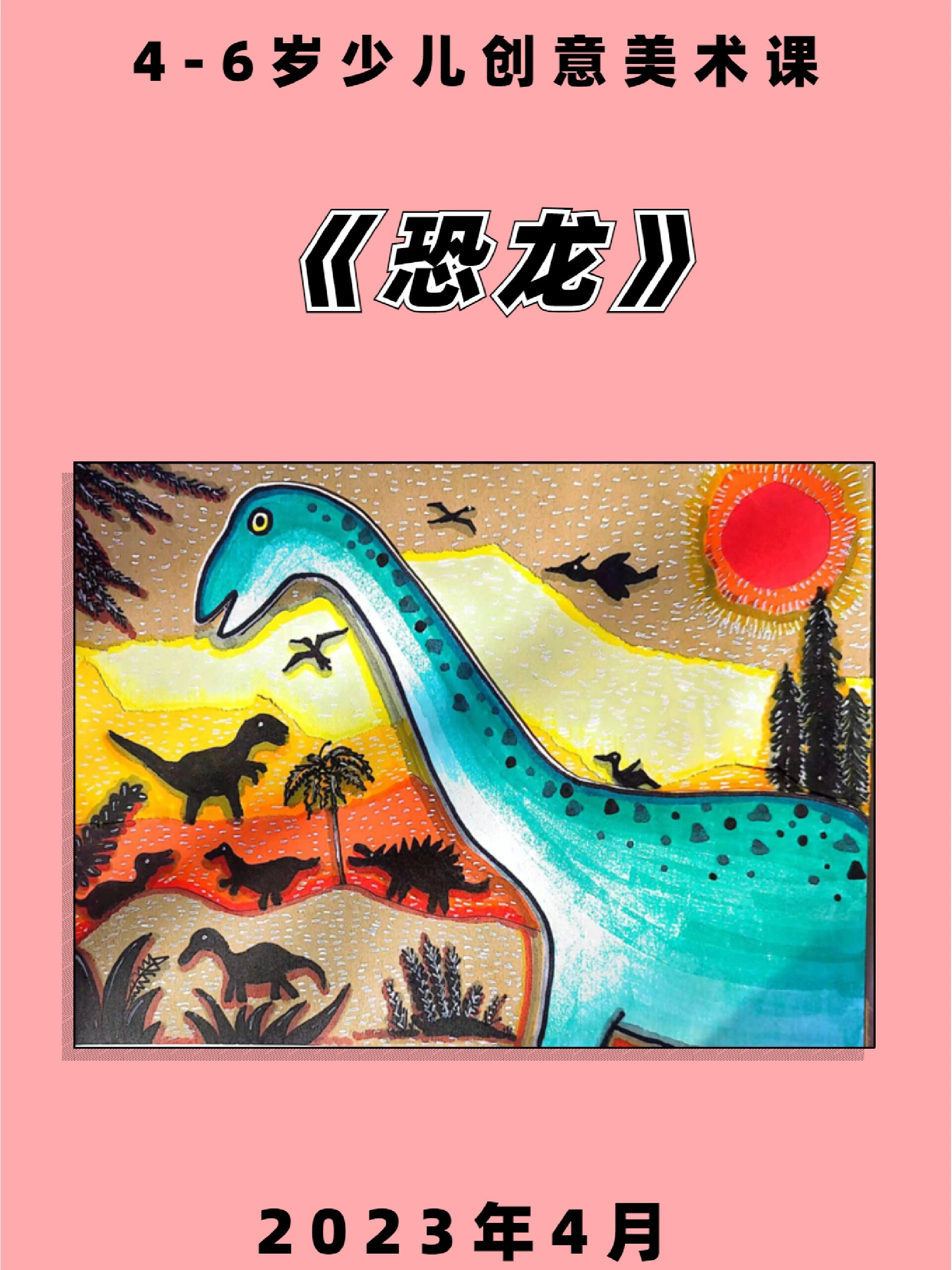 《恐龙》少儿创意美术培训课件教师备课专用