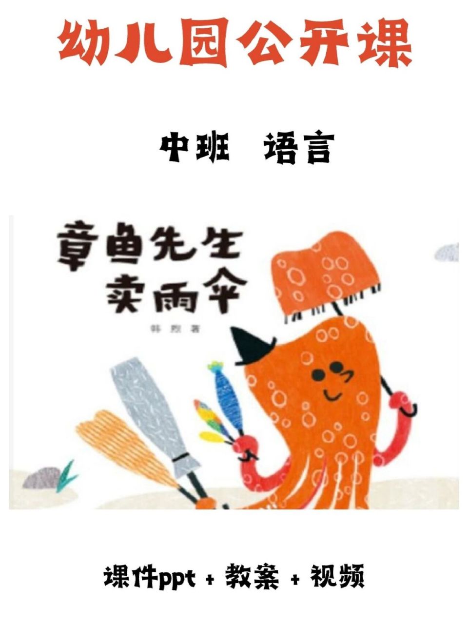 《章鱼先生卖雨伞》幼儿园中班语言领域教案 979797幼师姐妹们