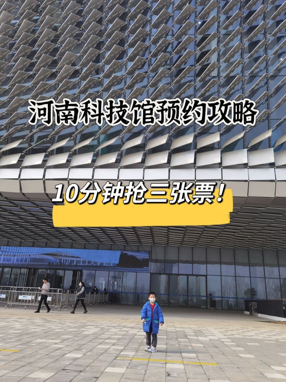 河南科技馆预约攻略:10分钟抢3张票!