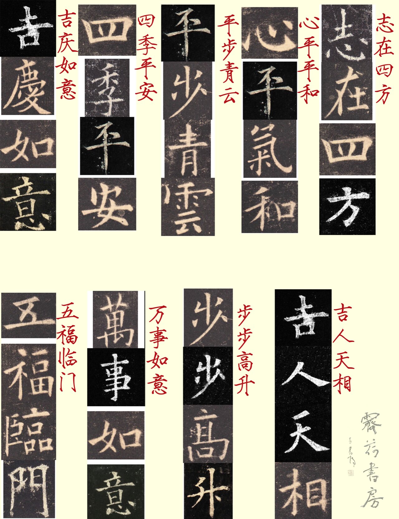 欧体集字四字吉语汇总