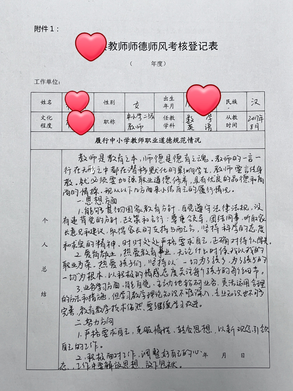 教师师德师风考核 教师 师德师风 个人总结教师职业道德规范