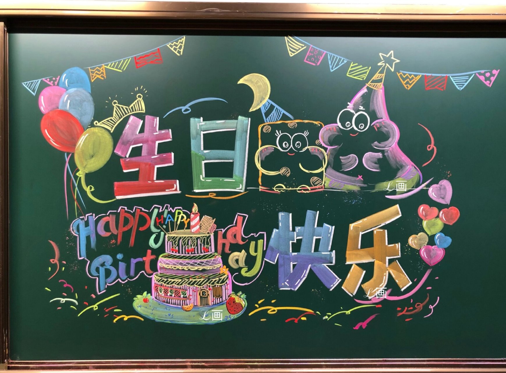 小朋友生日快乐黑板报图片