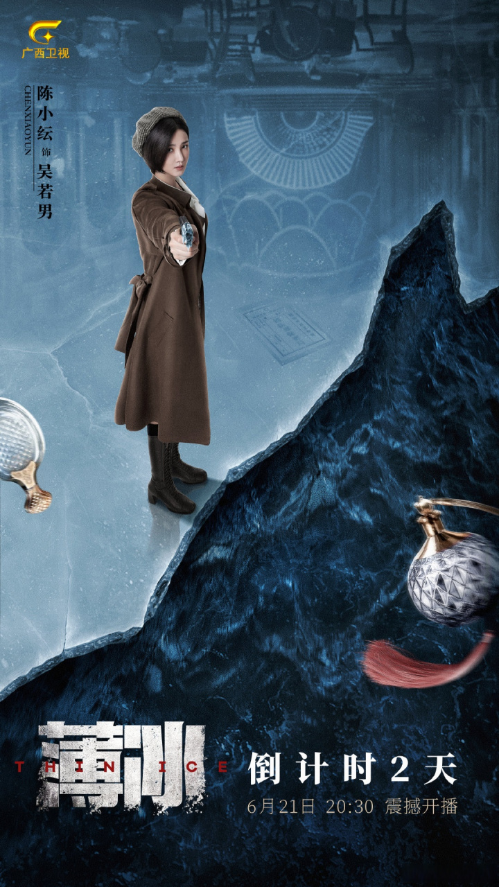 【薄冰快讯录】吴若男@陈小纭  提醒您:广西卫视6月21日20:30热血谍战