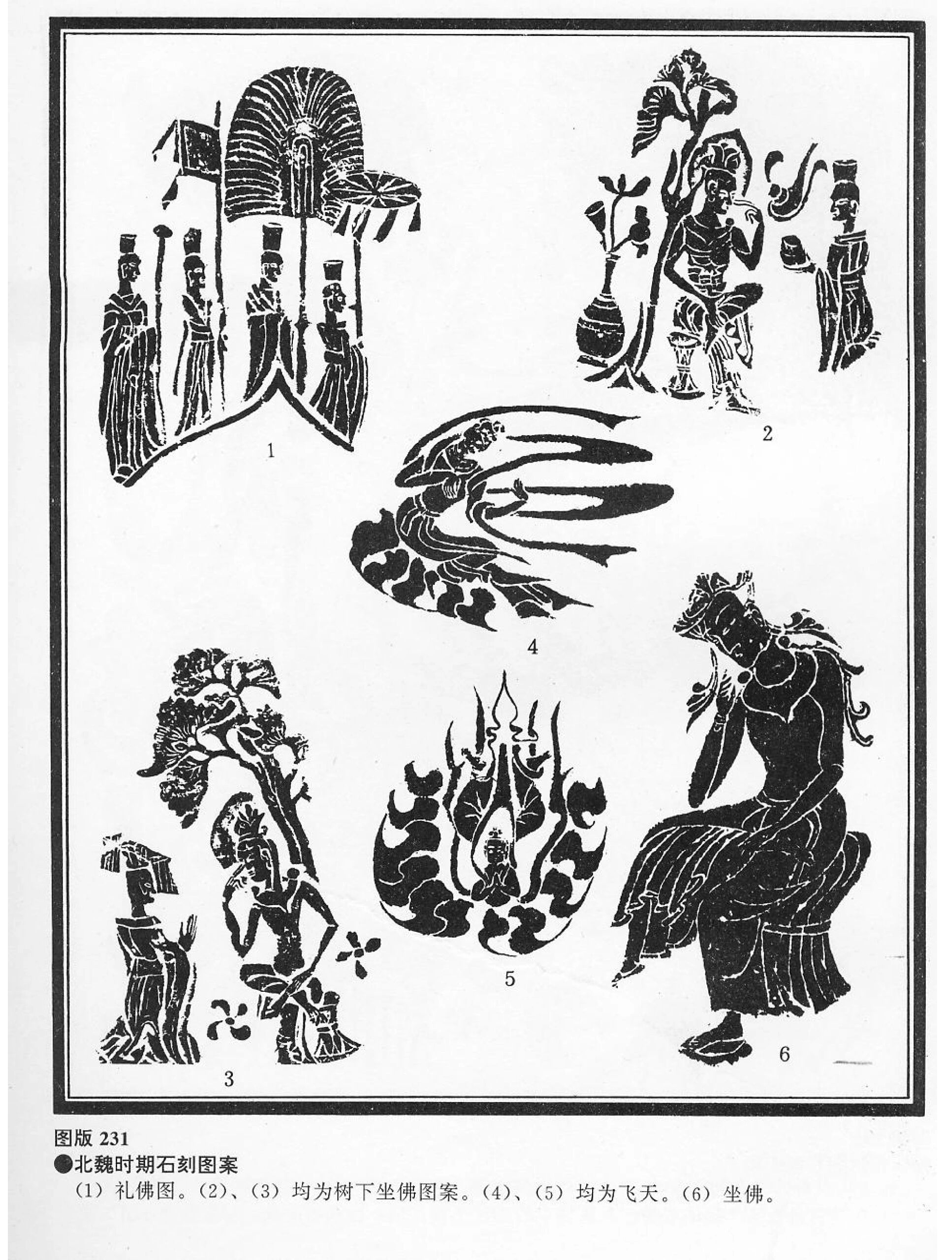 北魏时期石刻和木雕图案 出自《中国图案大系》魏晋南北朝卷