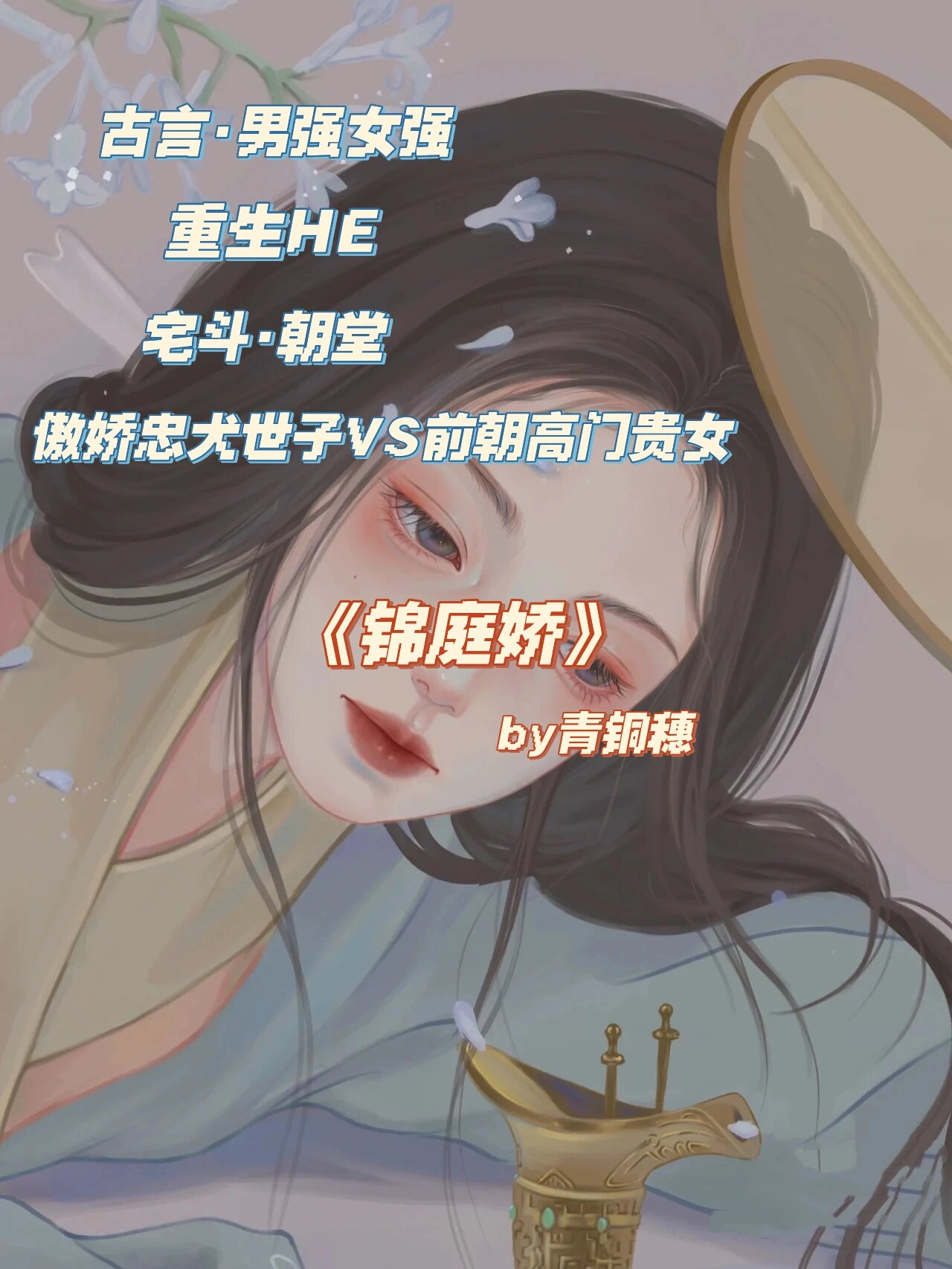 【古言推荐49】傲娇忠犬世子vs前朝高门贵女 《锦庭娇》by青铜穗 标签
