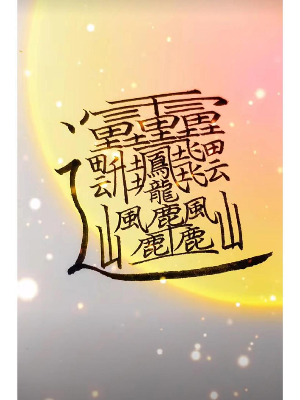 世界上最难写的汉字,huáng,172画 世界上最难写的汉字,huáng,172画