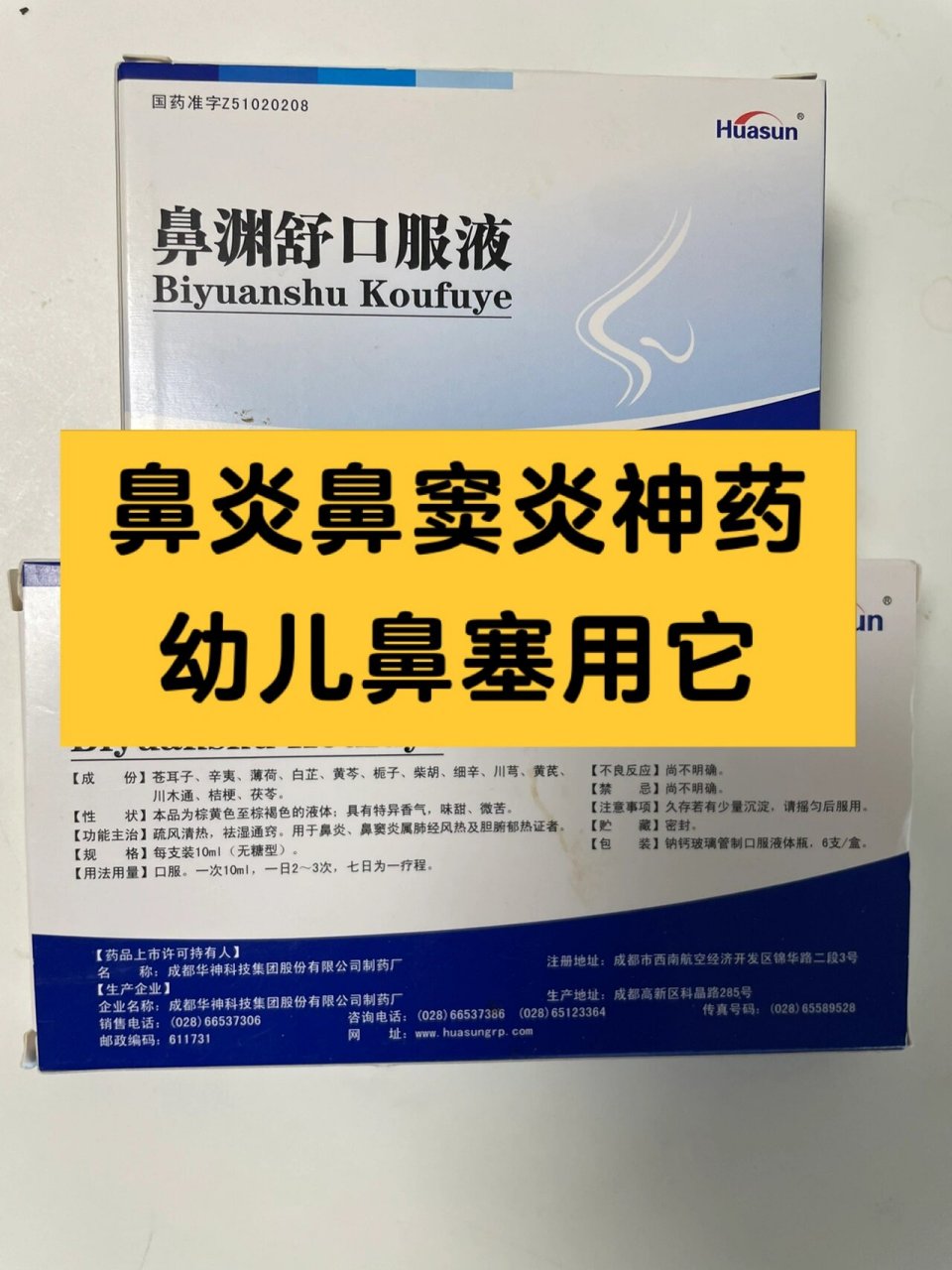 幼儿鼻炎鼻窦炎用药 鼻渊舒口服液 鼻渊舒口服液真的是对抗鼻塞的神药