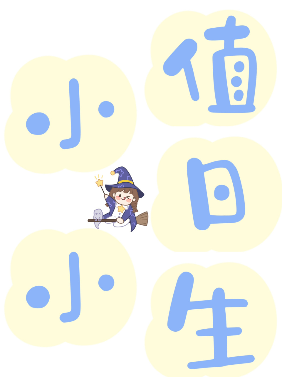 值日生 艺术96字 幼儿园常规培养 小小值日生 也直接打印