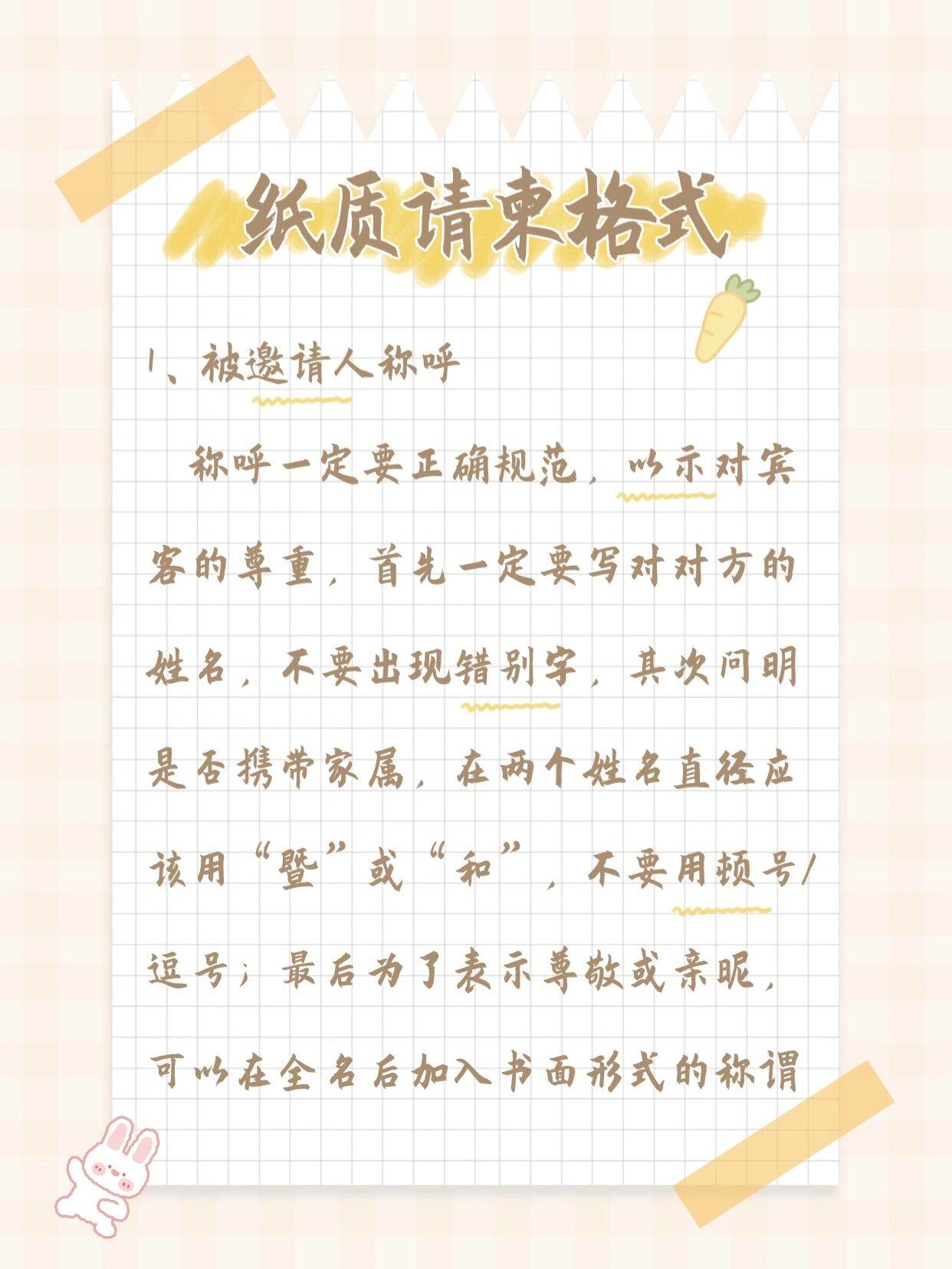 纸质请柬格式怎么做?