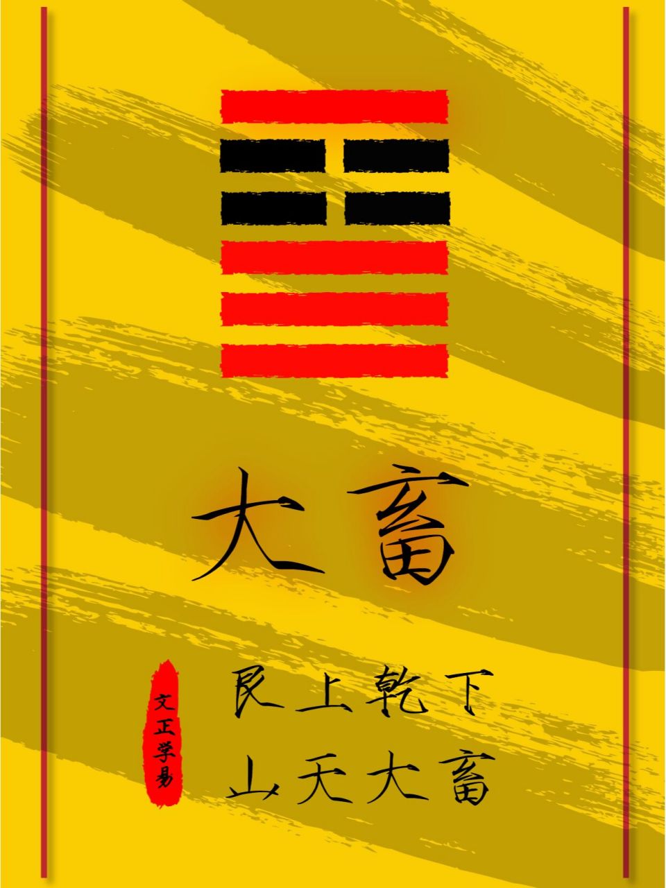 国学智慧易经第26卦【山天大畜】艮上乾下 无妄就可蓄止,故无妄之后为